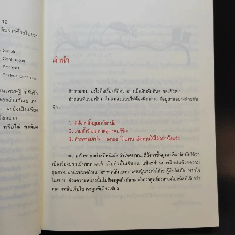 รู้ทันสันดาน Tense - เฑียร ธรรมดา รูปที่ 9