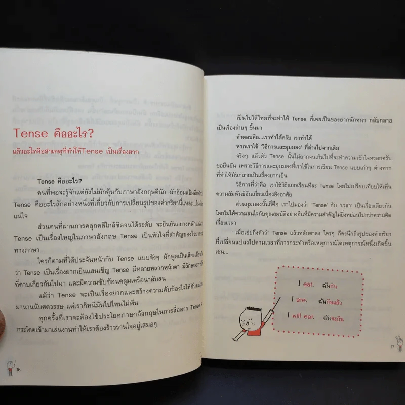 รู้ทันสันดาน Tense - เฑียร ธรรมดา รูปที่ 12