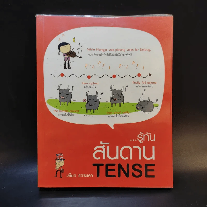 รู้ทันสันดาน Tense - เฑียร ธรรมดา รูปที่ 1
