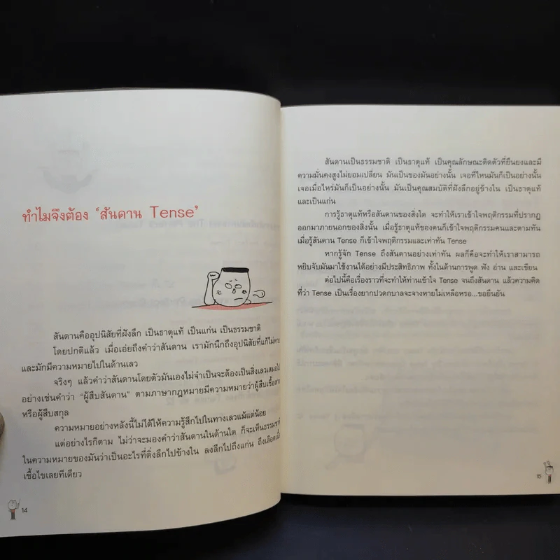 รู้ทันสันดาน Tense - เฑียร ธรรมดา รูปที่ 11