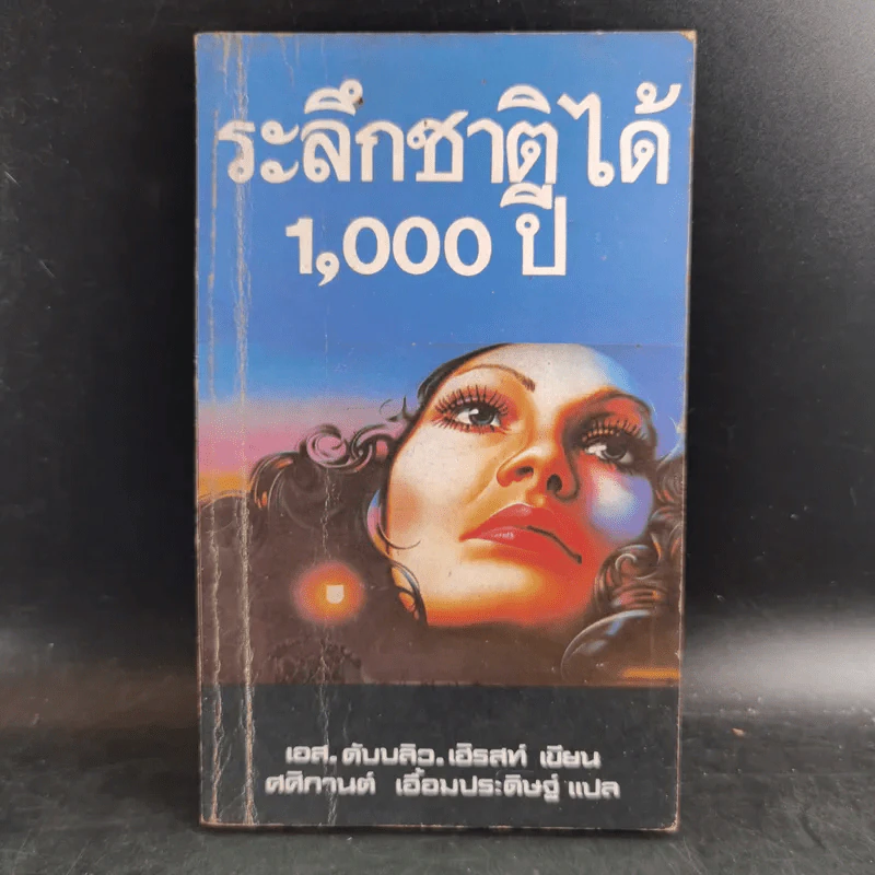ระลึกชาติได้ 1,000 ปี - เอส. ดับบลิว. เฮิรสท์ รูปที่ 1