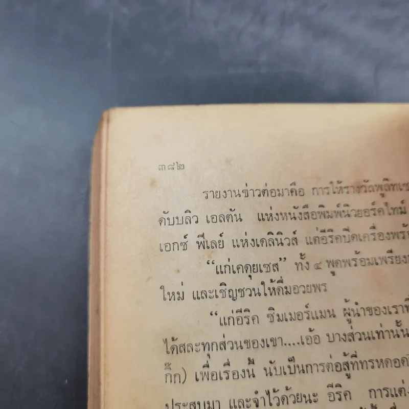มะเร็ง - โธมัส ดูนน์ เขียน, วีรยศ ฉัตรภูติ แปล รูปที่ 13
