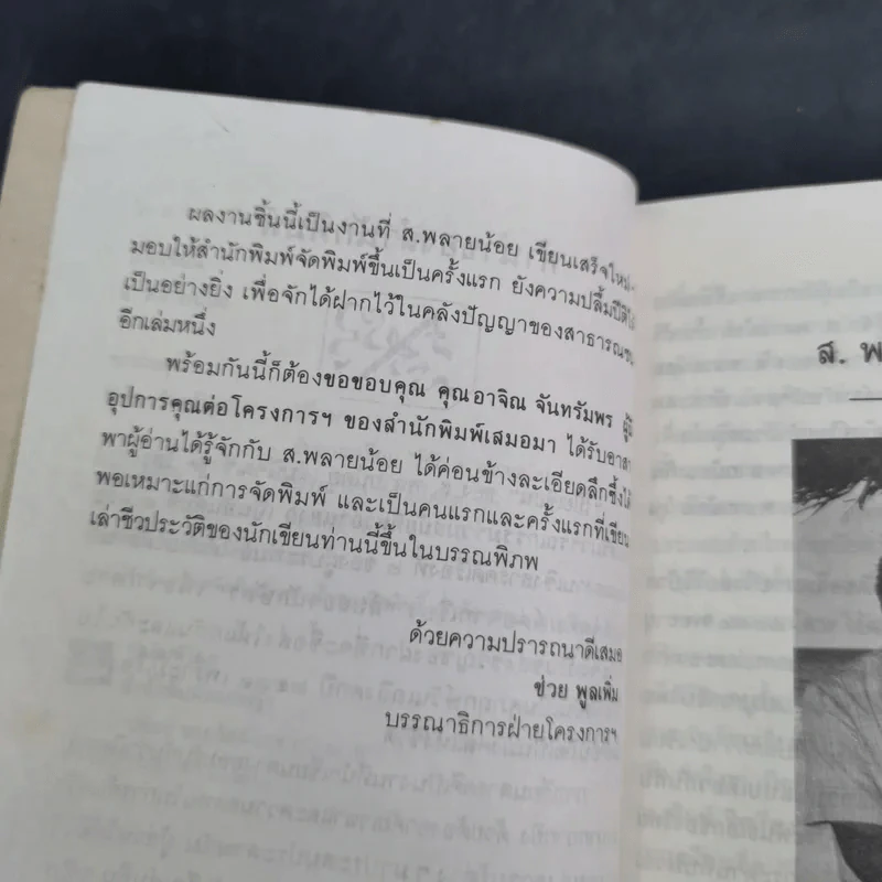โป๊ยเซียน - ส.พลายน้อย รูปที่ 9