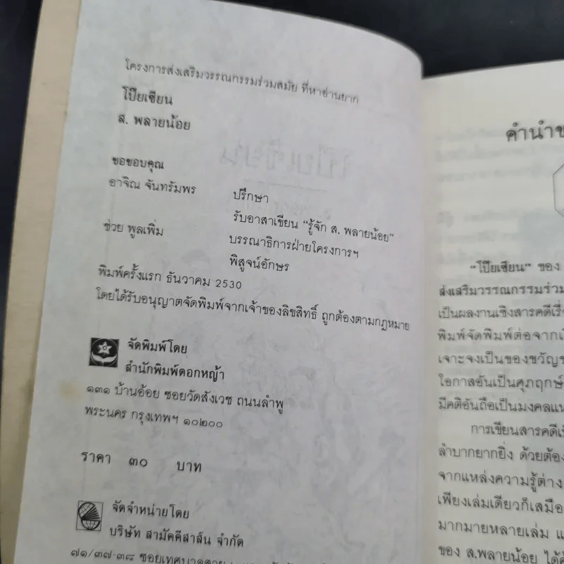 โป๊ยเซียน - ส.พลายน้อย รูปที่ 8