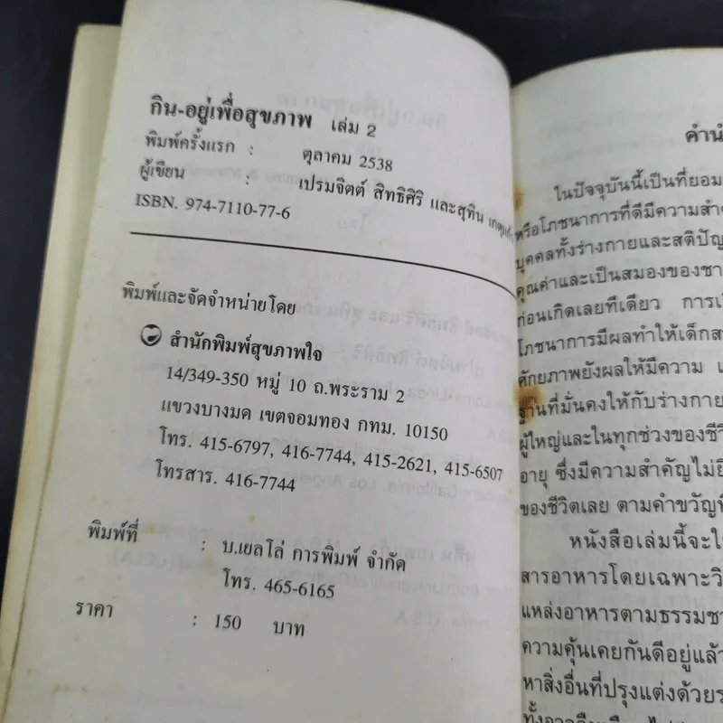 กิน-อยู่ เพื่อสุขภาพ เล่ม 2 วิตามินและเกลือแร่ รูปที่ 8