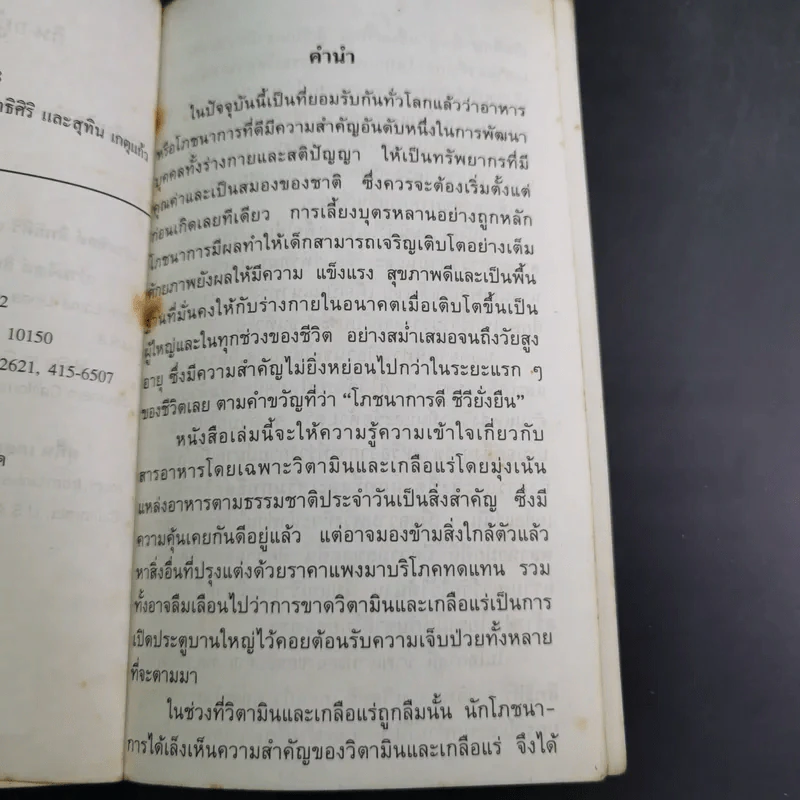 กิน-อยู่ เพื่อสุขภาพ เล่ม 2 วิตามินและเกลือแร่ รูปที่ 9