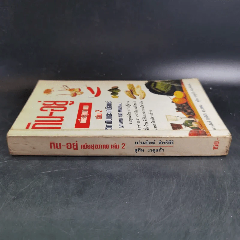 กิน-อยู่ เพื่อสุขภาพ เล่ม 2 วิตามินและเกลือแร่ รูปที่ 3