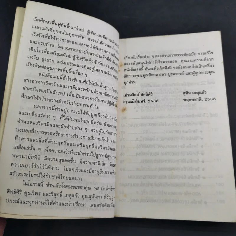 กิน-อยู่ เพื่อสุขภาพ เล่ม 2 วิตามินและเกลือแร่ รูปที่ 10