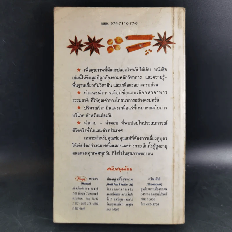 กิน-อยู่ เพื่อสุขภาพ เล่ม 2 วิตามินและเกลือแร่ รูปที่ 2