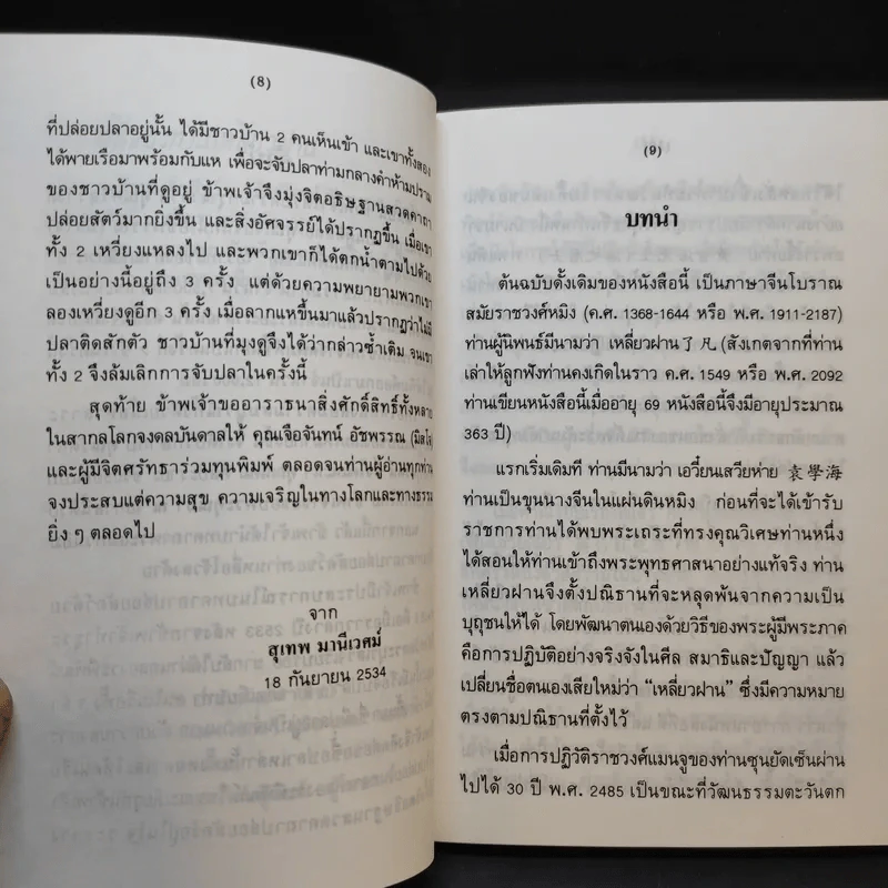โอวาทสี่ของท่านเหลี่ยวฝาน - เจือจันทน์ อัชพรรณ รูปที่ 9