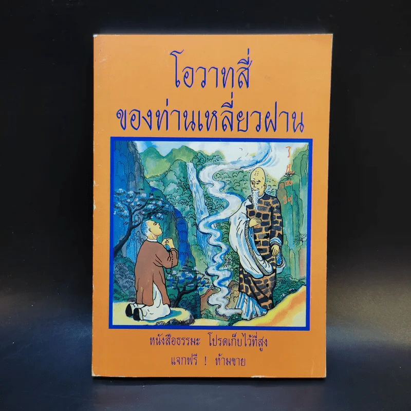 โอวาทสี่ของท่านเหลี่ยวฝาน - เจือจันทน์ อัชพรรณ รูปที่ 1