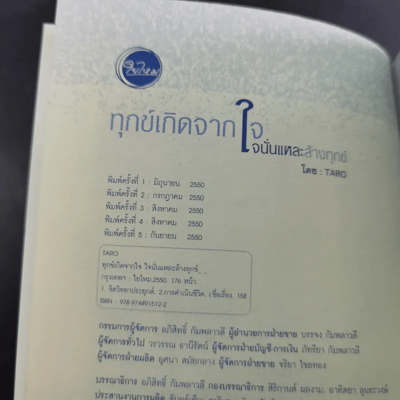 🔴ทุกข์เกิดจากใจนั่นแหละล้างทุกข์ - Taro รูปที่ 8