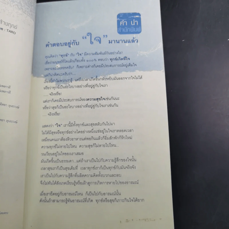 🔴ทุกข์เกิดจากใจนั่นแหละล้างทุกข์ - Taro รูปที่ 10