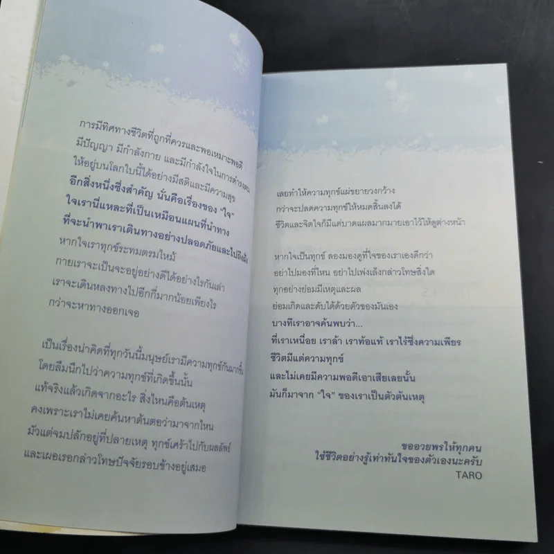 🔴ทุกข์เกิดจากใจนั่นแหละล้างทุกข์ - Taro รูปที่ 13
