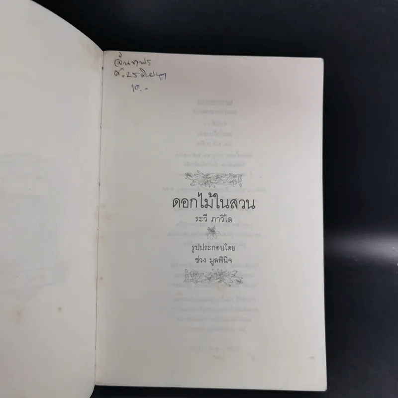 ดอกไม้ในสวน - ระวี ภาวิไล รูปที่ 7