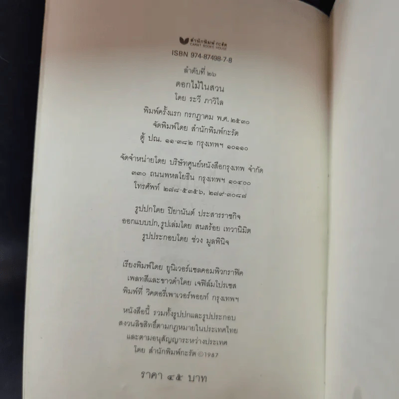 ดอกไม้ในสวน - ระวี ภาวิไล รูปที่ 8