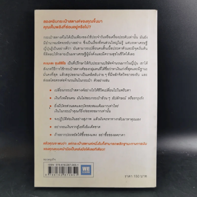 ชีวิตมั่งคั่งด้วยกระเป๋าสตางค์ใบเดียว - คะเมะดะ จุนอิชิโร รูปที่ 2