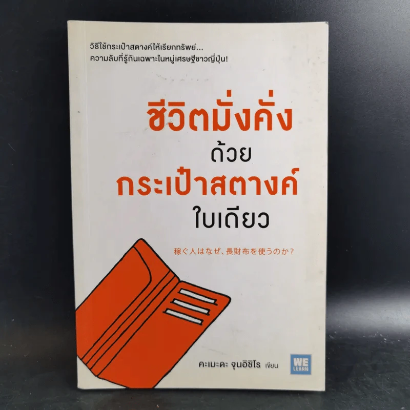 ชีวิตมั่งคั่งด้วยกระเป๋าสตางค์ใบเดียว - คะเมะดะ จุนอิชิโร รูปที่ 1