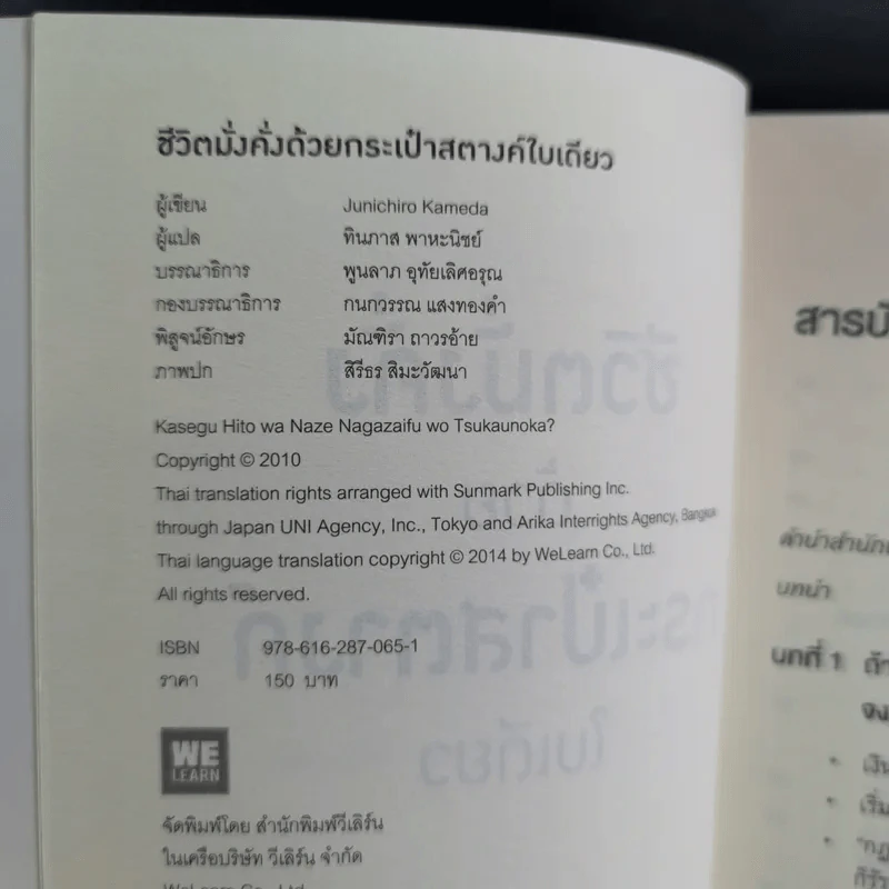 ชีวิตมั่งคั่งด้วยกระเป๋าสตางค์ใบเดียว - คะเมะดะ จุนอิชิโร รูปที่ 8