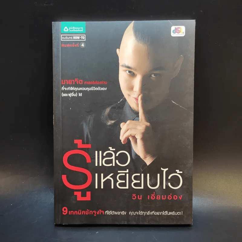 รู้แล้วเหยียบไว้ - วิน เอี่ยมอ่อง รูปที่ 1