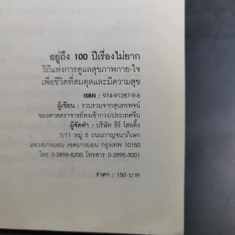อยู่ถึง 100 ปี เรื่องไม่ยาก รูปที่ 9