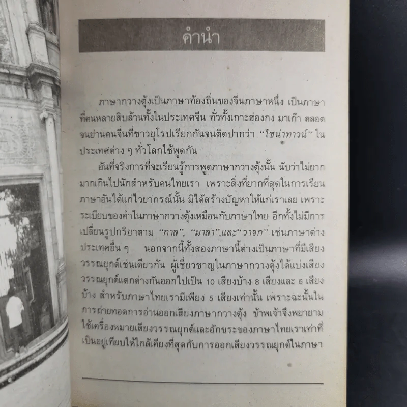 สนทนาภาษากวางตุ้งเรียนเร็ว - เจิ้ง เหวิน หลี่ รูปที่ 9