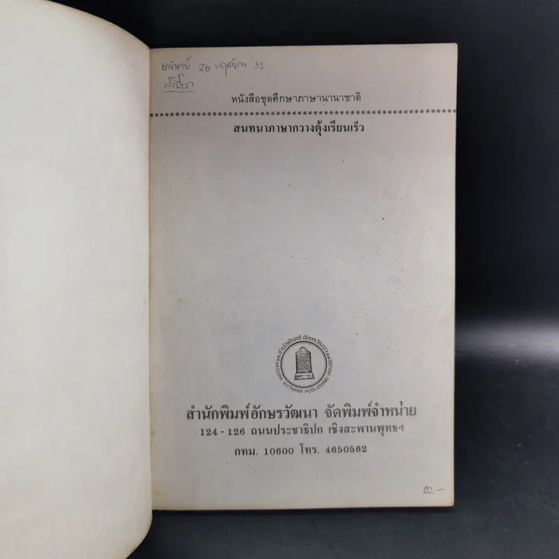 สนทนาภาษากวางตุ้งเรียนเร็ว - เจิ้ง เหวิน หลี่ รูปที่ 7