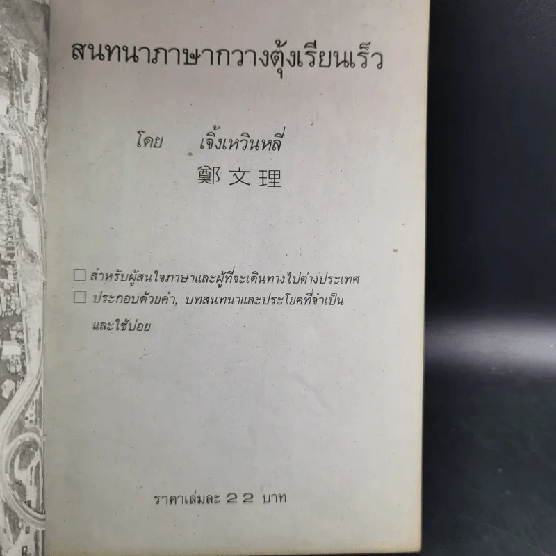 สนทนาภาษากวางตุ้งเรียนเร็ว - เจิ้ง เหวิน หลี่ รูปที่ 8