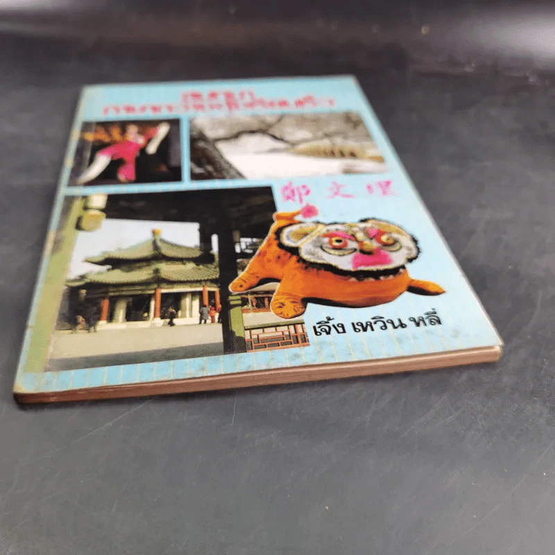 สนทนาภาษากวางตุ้งเรียนเร็ว - เจิ้ง เหวิน หลี่ รูปที่ 4