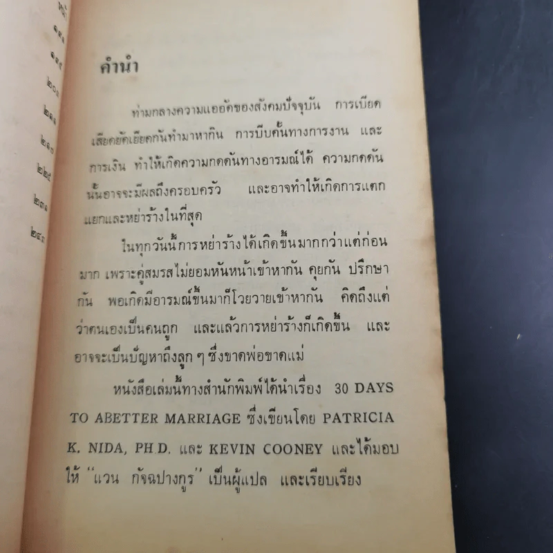 ความรักและความเข้าใจ 30 Days to a Better Marriage รูปที่ 12