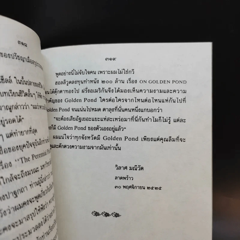 สายลม แสงแดด - วิลาศ มณีวัต รูปที่ 12