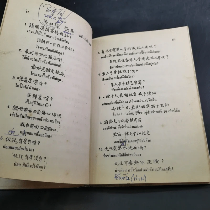 บทสนทนาภาษากวางตุ้งด้วยตนเอง - วายจิง.เจ รูปที่ 13