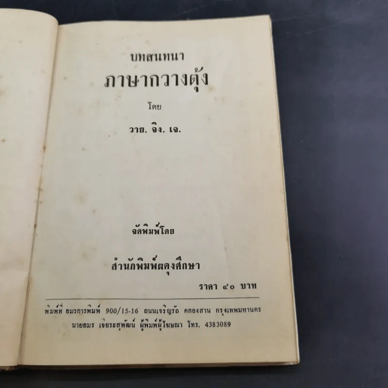 บทสนทนาภาษากวางตุ้งด้วยตนเอง - วายจิง.เจ รูปที่ 8