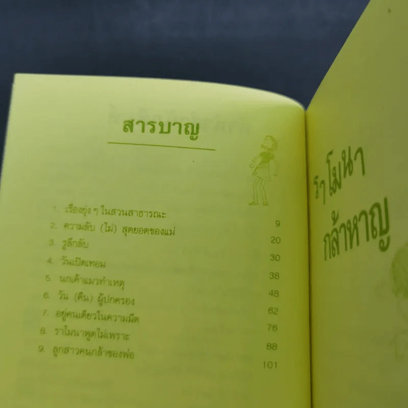 ราโมนากล้าหาญ - บีเวอร์ลี เคลียรี รูปที่ 10