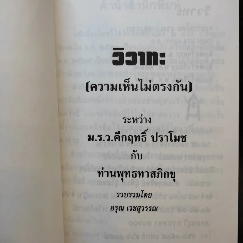วิวาทะ (ความเห็นไม่ตรงกัน) ระหว่าง ม.ร.ว.คึกฤทธิ์ กับ ท่านพุทธทาสภิกขุ รูปที่ 8