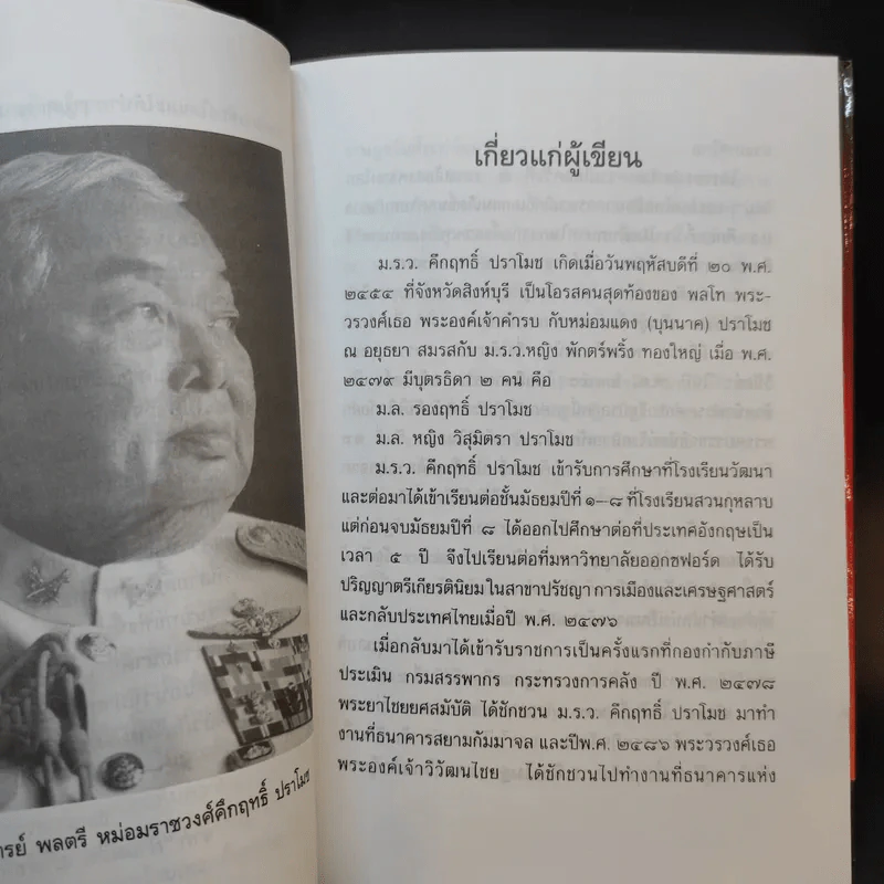 ไผ่แดง - ม.ร.ว.คึกฤทธิ์ ปราโมช รูปที่ 9