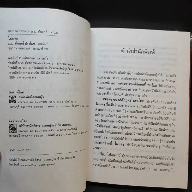 ไผ่แดง - ม.ร.ว.คึกฤทธิ์ ปราโมช รูปที่ 8