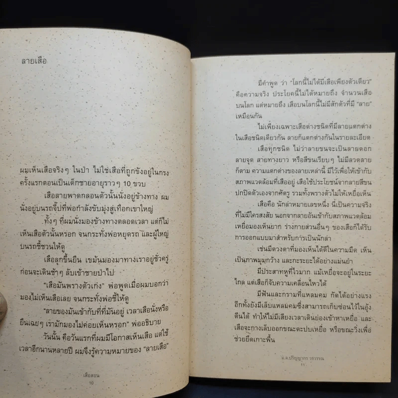 เสือสอน - ม.ล.ปริญญากร วรวรรณ รูปที่ 9