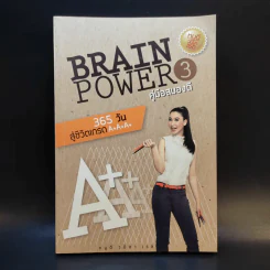 Brain Power คู่มือสมองดี - หนูดี วนิษา เรซ รูปที่ 1