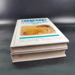 สารานุกรมการเลี้ยงดูเด็ก เล่ม 1-2 - นายแพทย์มิชิโอะ มัตสุดะ รูปที่ 4