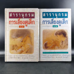 สารานุกรมการเลี้ยงดูเด็ก เล่ม 1-2 - นายแพทย์มิชิโอะ มัตสุดะ รูปที่ 1