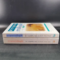 สารานุกรมการเลี้ยงดูเด็ก เล่ม 1-2 - นายแพทย์มิชิโอะ มัตสุดะ รูปที่ 3