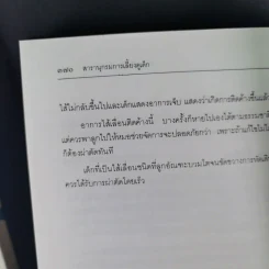 สารานุกรมการเลี้ยงดูเด็ก เล่ม 1-2 - นายแพทย์มิชิโอะ มัตสุดะ รูปที่ 20