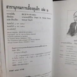 สารานุกรมการเลี้ยงดูเด็ก เล่ม 1-2 - นายแพทย์มิชิโอะ มัตสุดะ รูปที่ 23