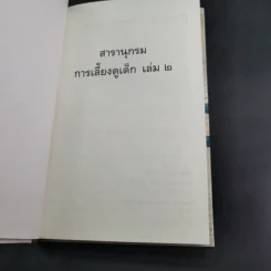 สารานุกรมการเลี้ยงดูเด็ก เล่ม 1-2 - นายแพทย์มิชิโอะ มัตสุดะ รูปที่ 25