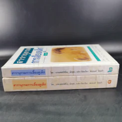 สารานุกรมการเลี้ยงดูเด็ก เล่ม 1-2 - นายแพทย์มิชิโอะ มัตสุดะ รูปที่ 3