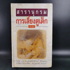 สารานุกรมการเลี้ยงดูเด็ก เล่ม 1-2 - นายแพทย์มิชิโอะ มัตสุดะ รูปที่ 7