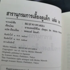 สารานุกรมการเลี้ยงดูเด็ก เล่ม 1-2 - นายแพทย์มิชิโอะ มัตสุดะ รูปที่ 27