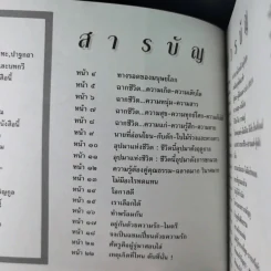ชีวิตงาม (อนุสรณ์คุณแม่พยอม โลหิตกุล) รูปที่ 11