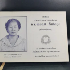 ชีวิตงาม (อนุสรณ์คุณแม่พยอม โลหิตกุล) รูปที่ 9